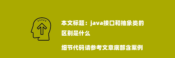 java接口和抽象类的区别是什么