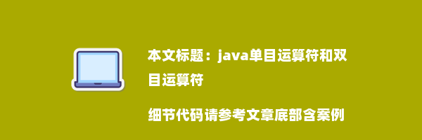 java单目运算符和双目运算符