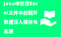  Java中处理Excel文件中的图片数据深入解析与实践