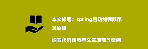 spring启动加载顺序及原理