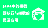  Java中的拦截器放行与拦截的灵活应用