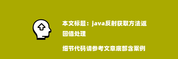 java反射获取方法返回值处理