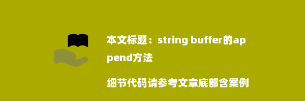 string buffer的append方法