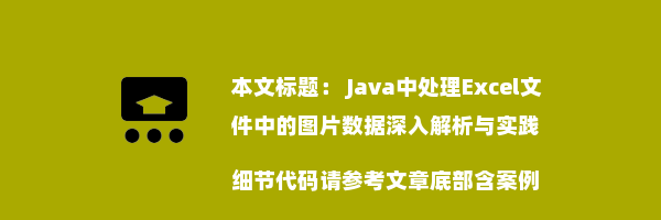  Java中处理Excel文件中的图片数据深入解析与实践