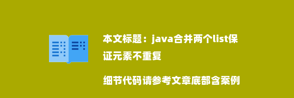 java合并两个list保证元素不重复