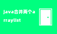 java合并两个arraylist