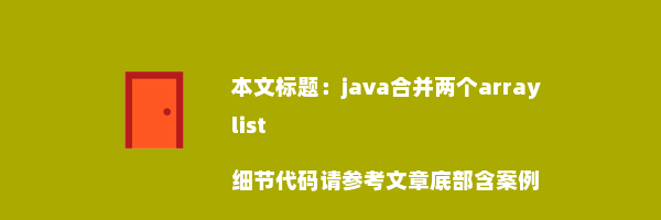 java合并两个arraylist