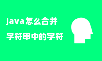 java怎么合并字符串中的字符