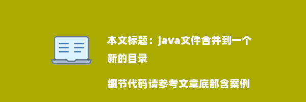 java文件合并到一个新的目录