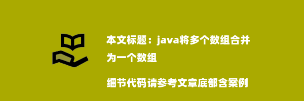 java将多个数组合并为一个数组