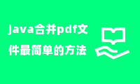 java合并pdf文件最简单的方法