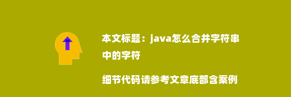 java怎么合并字符串中的字符