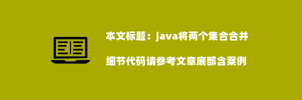 java将两个集合合并