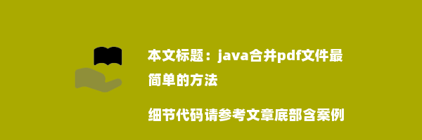 java合并pdf文件最简单的方法