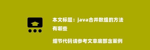 java合并数组的方法有哪些