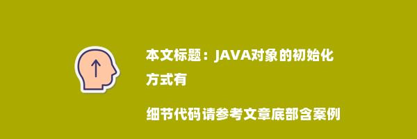 JAVA对象的初始化方式有