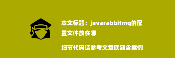 javarabbitmq的配置文件放在哪