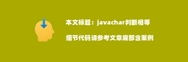 javachar判断相等