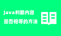 java判断内容是否相等的方法