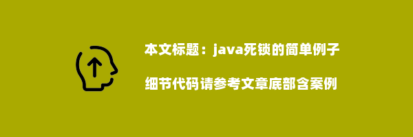 java死锁的简单例子