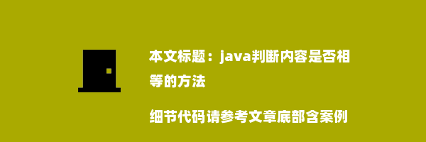 java判断内容是否相等的方法