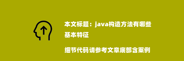 java构造方法有哪些基本特征