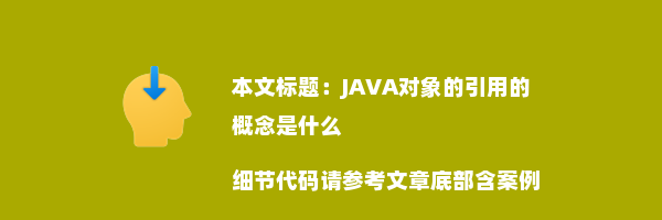 JAVA对象的引用的概念是什么