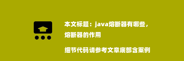 java熔断器有哪些，熔断器的作用