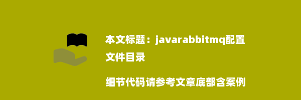 javarabbitmq配置文件目录