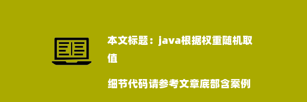 java根据权重随机取值