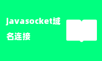 javasocket域名连接