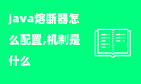 java熔断器怎么配置,机制是什么