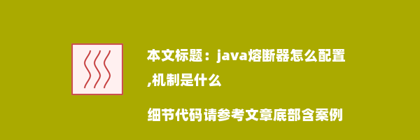 java熔断器怎么配置,机制是什么