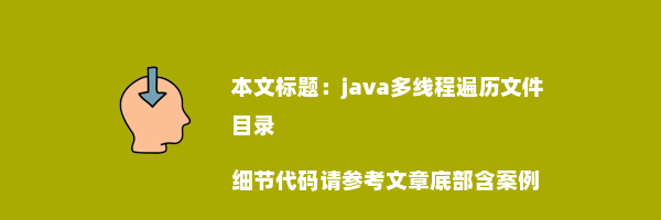 java多线程遍历文件目录