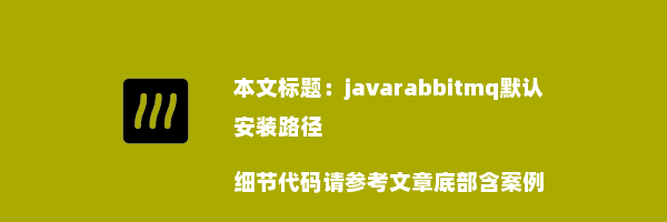 javarabbitmq默认安装路径