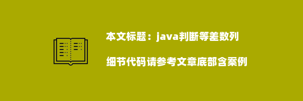 java判断等差数列