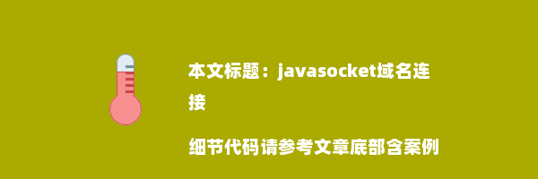 javasocket域名连接