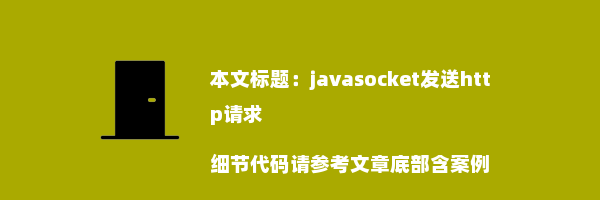 javasocket发送http请求