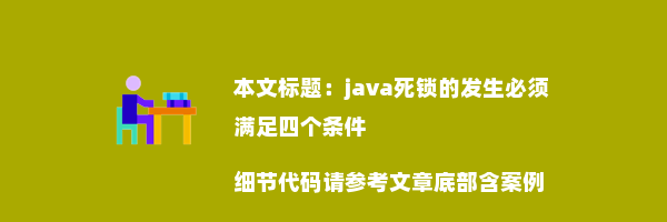 java死锁的发生必须满足四个条件