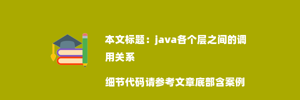 java各个层之间的调用关系