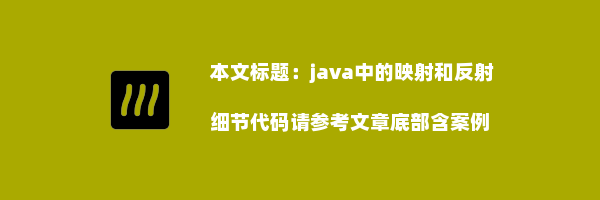 java中的映射和反射