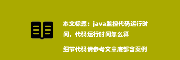 java监控代码运行时间，代码运行时间怎么算