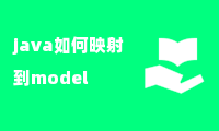 java如何映射到model