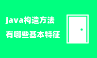 java构造方法有哪些基本特征