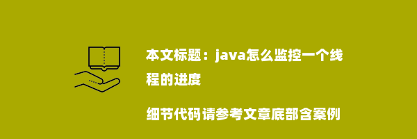 java怎么监控一个线程的进度