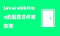 java rabbitmq的配置文件放在哪？