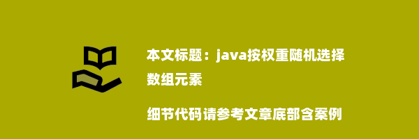 java按权重随机选择数组元素