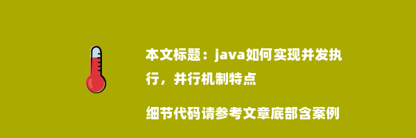 java如何实现并发执行，并行机制特点