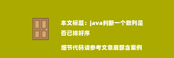 java判断一个数列是否已排好序