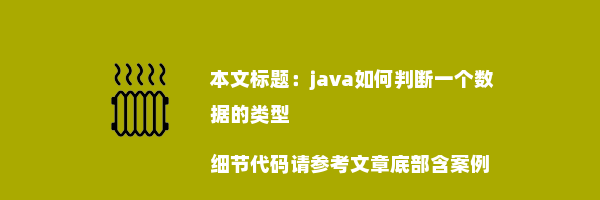 java如何判断一个数据的类型